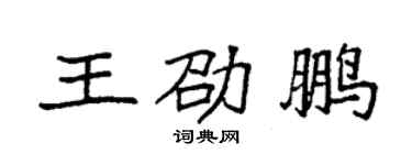 袁强王劭鹏楷书个性签名怎么写