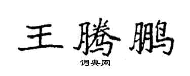 袁强王腾鹏楷书个性签名怎么写