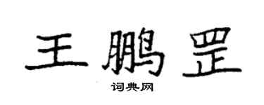 袁强王鹏罡楷书个性签名怎么写