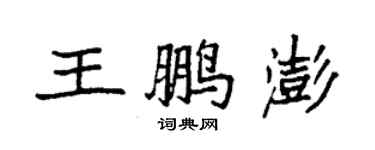 袁强王鹏澎楷书个性签名怎么写