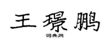 袁强王璟鹏楷书个性签名怎么写