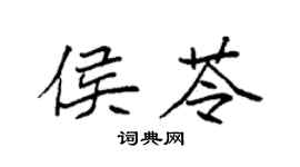 袁强侯苓楷书个性签名怎么写