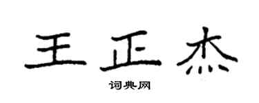 袁强王正杰楷书个性签名怎么写