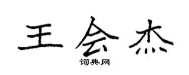 袁强王会杰楷书个性签名怎么写