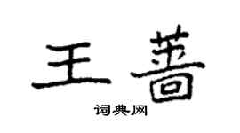 袁强王蔷楷书个性签名怎么写