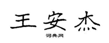 袁强王安杰楷书个性签名怎么写