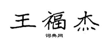 袁强王福杰楷书个性签名怎么写
