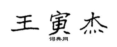 袁强王寅杰楷书个性签名怎么写