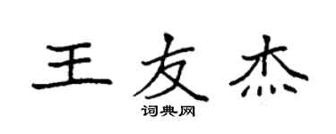 袁强王友杰楷书个性签名怎么写