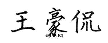 何伯昌王豪侃楷书个性签名怎么写