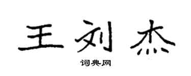 袁强王刘杰楷书个性签名怎么写