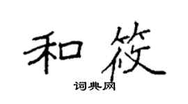 袁强和筱楷书个性签名怎么写