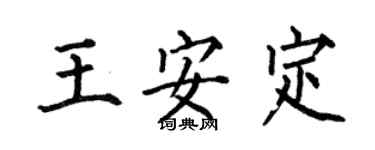 何伯昌王安定楷书个性签名怎么写