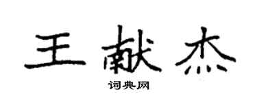 袁强王献杰楷书个性签名怎么写