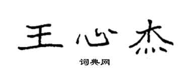 袁强王心杰楷书个性签名怎么写