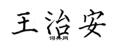 何伯昌王治安楷书个性签名怎么写