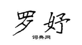 袁强罗妤楷书个性签名怎么写