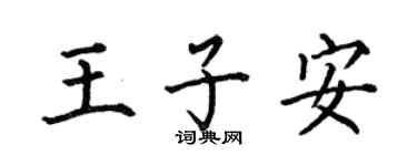 何伯昌王子安楷书个性签名怎么写