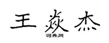 袁强王焱杰楷书个性签名怎么写