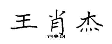 袁强王肖杰楷书个性签名怎么写