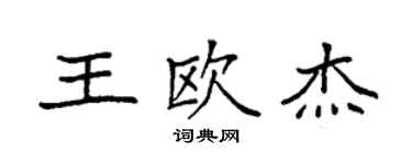袁强王欧杰楷书个性签名怎么写