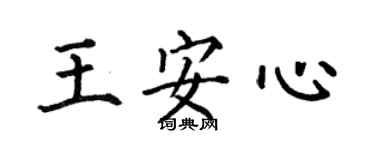 何伯昌王安心楷书个性签名怎么写