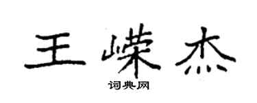 袁强王嵘杰楷书个性签名怎么写