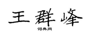 袁强王群峰楷书个性签名怎么写