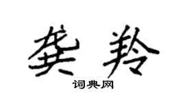 袁强龚羚楷书个性签名怎么写