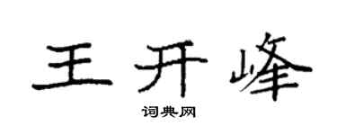 袁强王开峰楷书个性签名怎么写