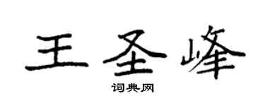 袁强王圣峰楷书个性签名怎么写