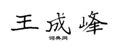 袁强王成峰楷书个性签名怎么写