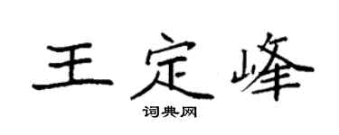 袁强王定峰楷书个性签名怎么写