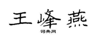 袁强王峰燕楷书个性签名怎么写