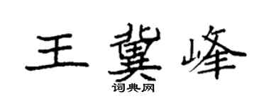 袁强王冀峰楷书个性签名怎么写