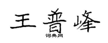 袁强王普峰楷书个性签名怎么写