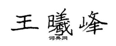 袁强王曦峰楷书个性签名怎么写