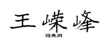 袁强王嵘峰楷书个性签名怎么写
