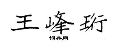 袁强王峰珩楷书个性签名怎么写