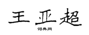 袁强王亚超楷书个性签名怎么写