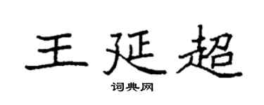 袁强王延超楷书个性签名怎么写