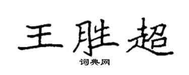 袁强王胜超楷书个性签名怎么写