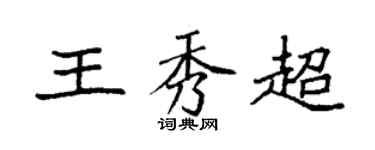 袁强王秀超楷书个性签名怎么写