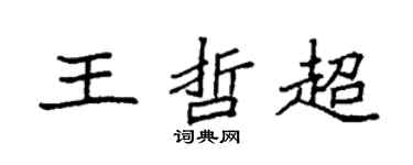 袁强王哲超楷书个性签名怎么写