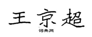 袁强王京超楷书个性签名怎么写