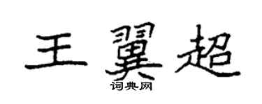 袁强王翼超楷书个性签名怎么写