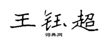 袁强王钰超楷书个性签名怎么写