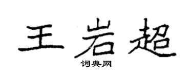 袁强王岩超楷书个性签名怎么写