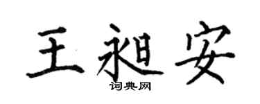 何伯昌王昶安楷书个性签名怎么写