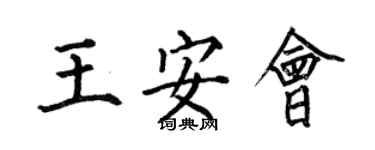 何伯昌王安会楷书个性签名怎么写